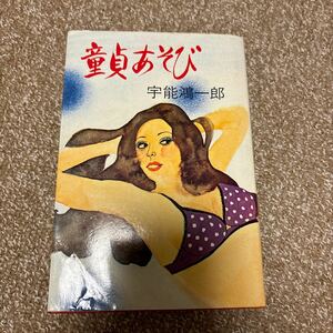 童貞あそび　宇能鴻一郎 官能小説　本