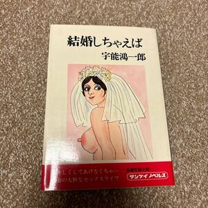 結婚しちゃえば　宇能鴻一郎　官能小説