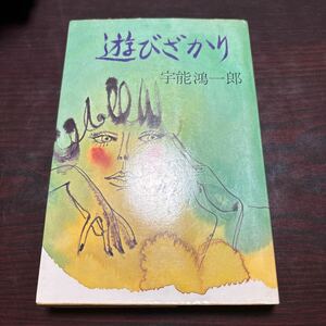 遊びざかり　宇能鴻一郎　官能小説　本