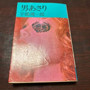 男あさり　宇能鴻一郎　官能小説　本