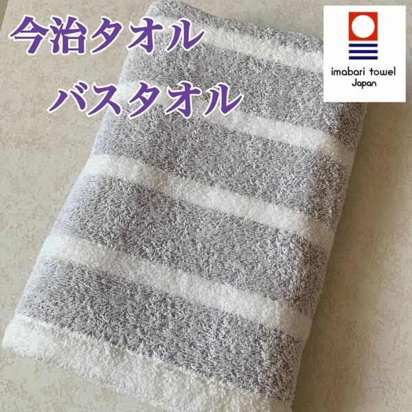 【新品】今治タオル　バスタオル 厚手　透かし織り　ボーダーパープル　日本製