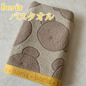 【新品】boris ボリス　ミッフィー　バスタオル