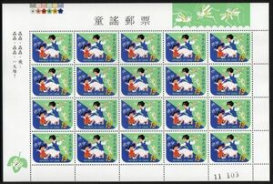 切手 H869 台湾 童謡 母と子ども 虫 バッタ フルシートFS1V 1999年発行 未使用