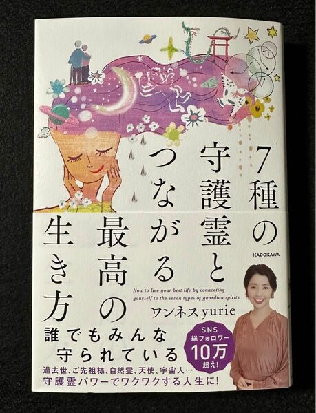 7種の守護霊とつながる最高の生き方