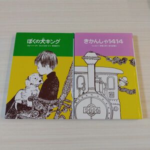 匿名配送　ぼくの犬キング　きかんしゃ1414　2冊セット　偕成社