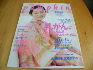 pumpkin パンプキン 2008年4月号【渡辺めぐみ表紙/宮崎ますみ/山田邦子/諸田玲子/松下奈緒/キム・レウォン/鎌田實/中島京子】