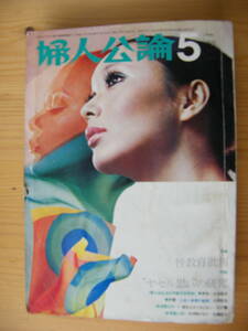 婦人公論　1970年5月号