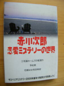 赤川次郎　恋愛ミステリーの世界☆三毛猫ホームズの駆け落ち・予約席・花婿は女性恐怖症