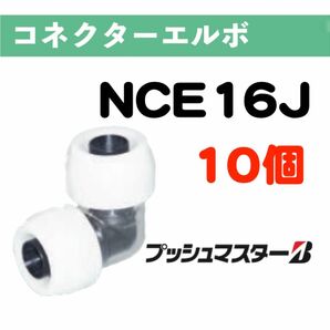 プッシュマスター　NCE16J　1袋(10個)