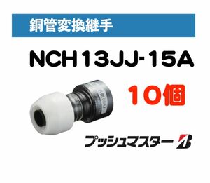 プッシュマスター　NCH13JJ-15A　1袋(10個)