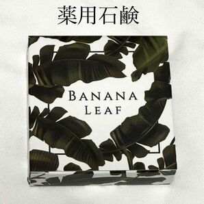 新品 未開封品 BANANA LEAF バナナリーフ 薬用石鹸 M