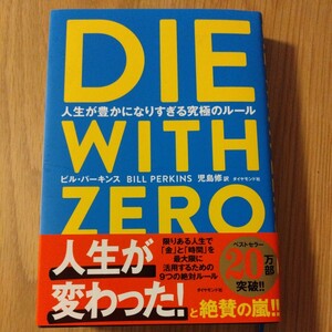 DIE WITH ZERO 人生が豊かになりすぎる究極のルール　ビル・パーキンス☆送料無料