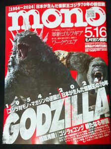 モノマガジン 2024 5/16月号 ゴジラ コング特集 mono ゴジラ大特集