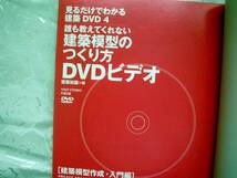 誰も教えてくれない建築模型のつくり方★建築知識＝編　ＤＶＤビデオ付_画像4