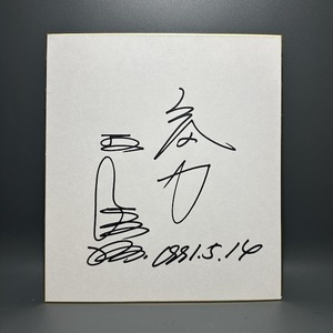 Art hand Auction 王贞治, 签名彩色纸, 签名, 签名彩色纸, 活力, 1991.5.14, 棒球, 纪念品, 棒球, 纪念品, 相关商品, 符号