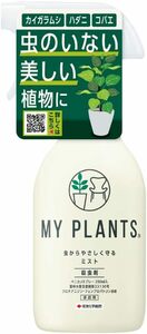 住友化学園芸 殺虫剤 MY PLANTS 虫からやさしく守るミスト250ml 観葉 コバエ カイガラ