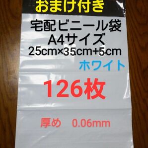 大感謝　宅配ビニール袋A4サイズ厚め　126枚