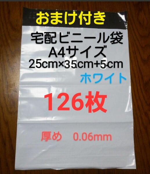 大感謝　宅配ビニール袋A4サイズ厚め　126枚