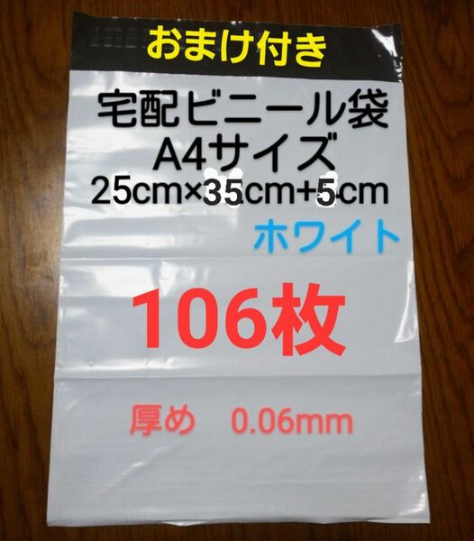 大感謝　宅配ビニール袋A4サイズ厚め　106枚