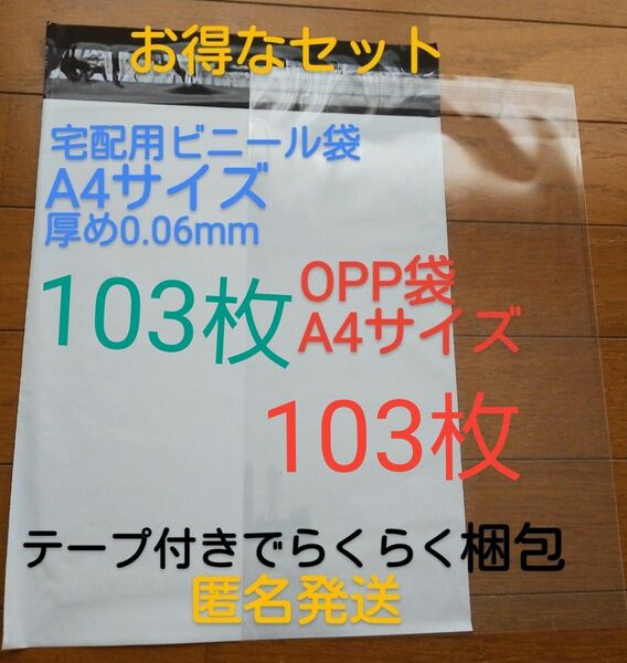 宅配ビニール袋A4 サイズ厚め103枚とテープ付きOPP 袋A4 サイズ103枚