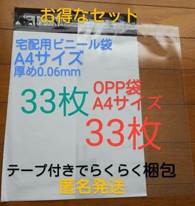 宅配ビニール袋A4 サイズ厚め33枚とテープ付きOPP 袋A4 サイズ33枚