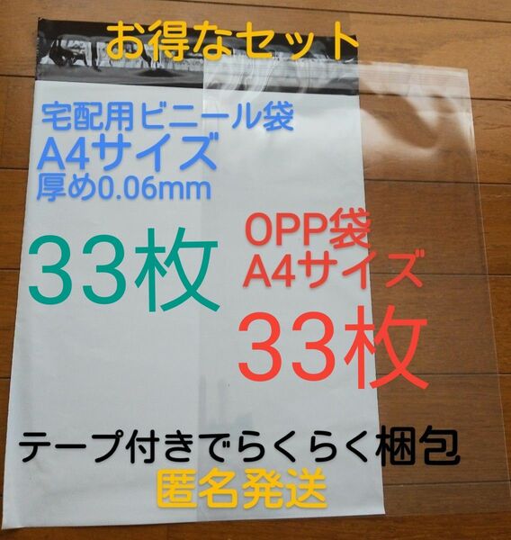 宅配ビニール袋A4 サイズ厚め33枚とテープ付きOPP 袋A4 サイズ33枚