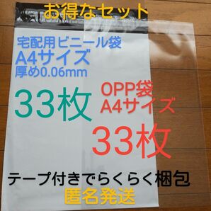 宅配ビニール袋A4 サイズ厚め33枚とテープ付きOPP 袋A4 サイズ33枚