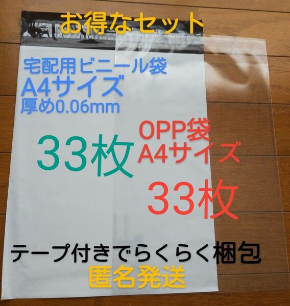 宅配ビニール袋A4 サイズ厚め33枚とテープ付きOPP 袋A4 サイズ33枚