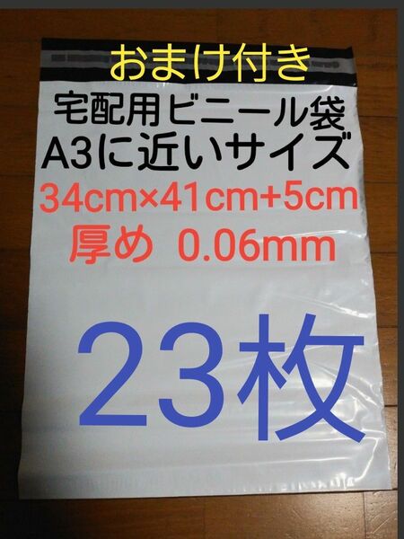 宅配ビニール袋　A3に近いサイズ　23枚　