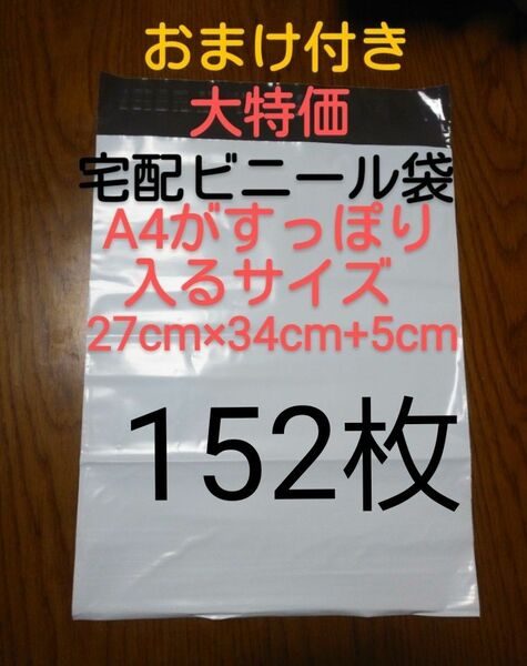 宅配ビニール袋A4 がすっぽり入るサイズ152枚