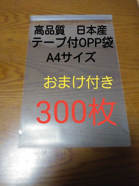 テープ付きOPP 袋A4 サイズ300枚