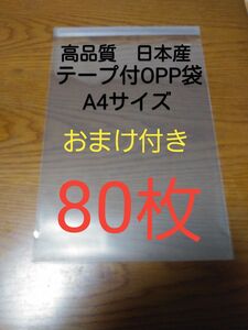 テープ付きOPP 袋A4 サイズ80枚