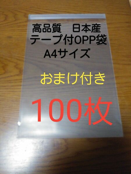 テープ付きOPP 袋A4 サイズ100枚