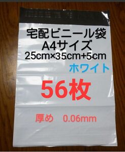 大感謝　宅配ビニール袋A4サイズ厚め　56枚