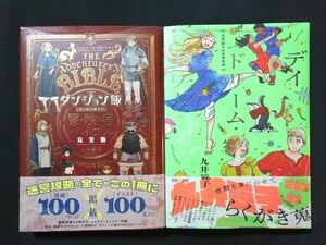 九井諒子 ラクガキ本 『デイドリーム・アワー』 + ダンジョン飯 ワールドガイド 『冒険者バイブル 完全版』 2冊セット