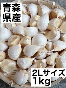 青森県産　福地ホワイト六片　2Lサイズ　バラ1kg