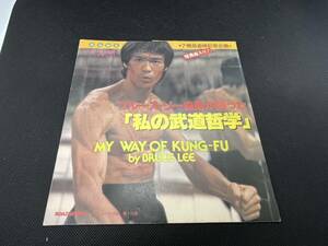 ブルース・リー ソノシート 7周年追悼記念企画　「私の武道哲学」　MY WAY OF KUNG-FU by BRUCE LEE　ロードショー8月号　付録　ジャンク品