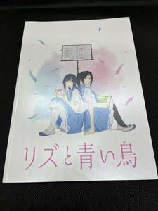 アニメ　映画　パンフレット　リズと青い鳥　響け！ユーフォニアム　京都アニメーション