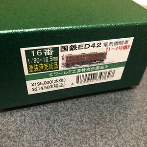 ワールド工芸　ED42 電気機関車　1〜4号機仕様 HOゲージ16番塗装済完成品