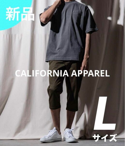 CALIFORNIA APPAREL クロップドカット スリム パンツ　Ｌサイズ