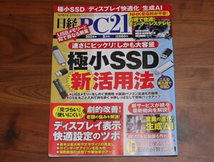 日経ＰＣ２１ ２０２４年５月号 （日経ＢＰマーケティング）