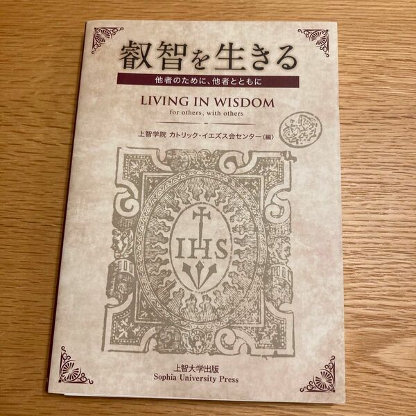 叡智を生きる　上智学院カトリック・イエズス会センター(編)