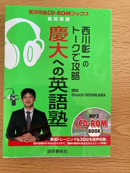 西川彰一のトークで攻略慶大への英語塾: 高校英語 西川 彰一