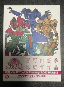 「戦闘メカ ザブングル」 Blu-ray BOX PART-2 [5Blu-ray]