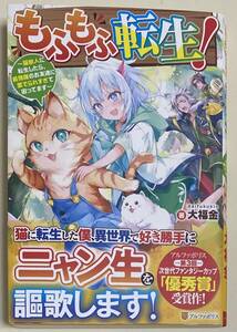 もふもふ転生！猫獣人に転生したら 、最強種のお友達に愛でられすぎて困ってます１／アルファポリス