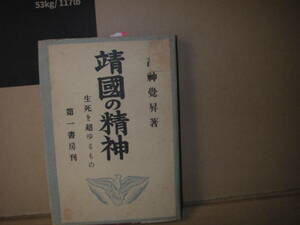 靖国の精神　高神覚昇　著　昭和17年印刷