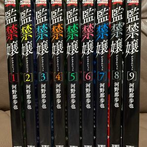 監禁嬢　全9巻　河野那歩也