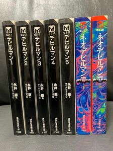 デビルマン 文庫版 全5巻、ネオデビルマン文庫版上・下　　永井豪 7冊セット 