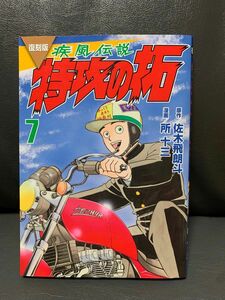 復刻版 疾風伝説 特攻の拓 7巻