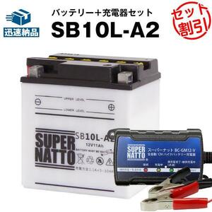 【バッテリー＋充電器セット】SB10L-A2 開放型 ■ スーパーナット充電器 ■ スーパーナット